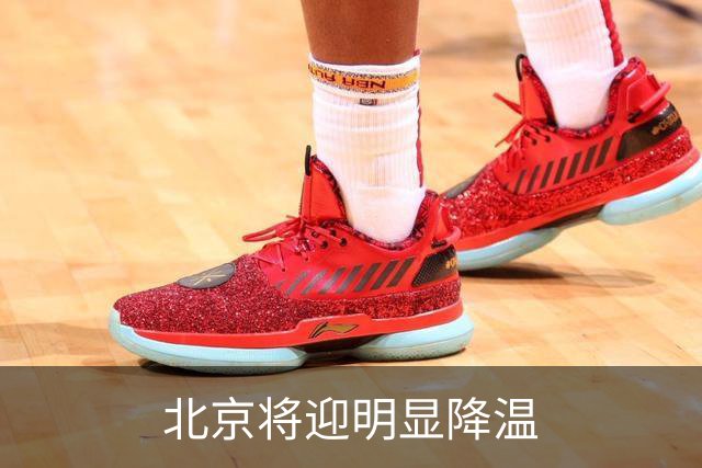 北京将迎明显降温