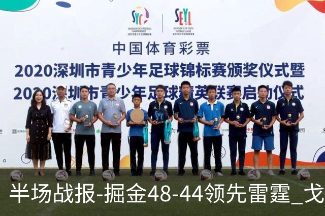 半场战报-掘金48-44领先雷霆 戈登12分 约基奇13中3 亚历山大7中0