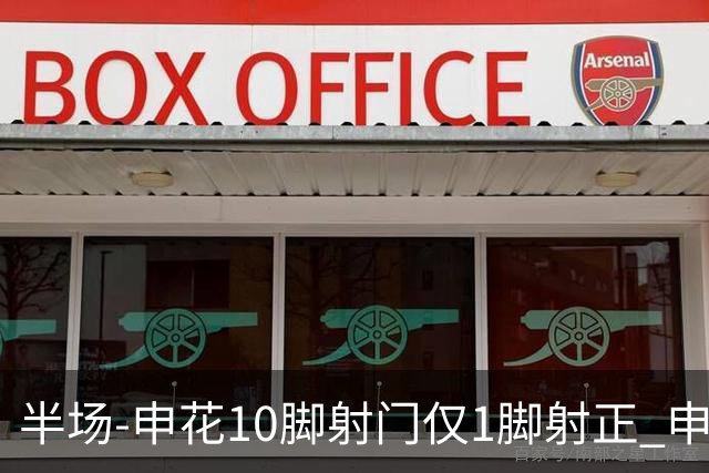 半场-申花10脚射门仅1脚射正 申花0-0河南