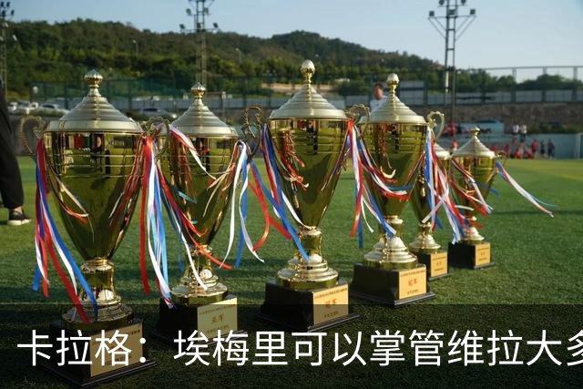 卡拉格：埃梅里可以掌管维拉大多数事务，曼联新主帅也要这样