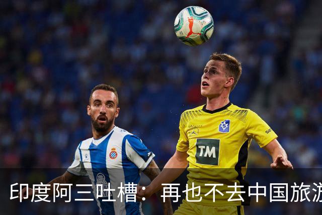 印度阿三吐槽：再也不去中国旅游了，在中国没被尊重过，网友说：主要是他们太臭了！