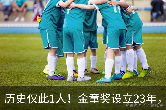 历史仅此1人！金童奖设立23年，仍只有梅西1人金童和金球奖都拿过