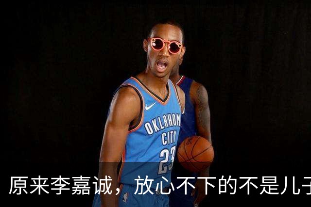 原来李嘉诚，放心不下的不是儿子和孙子，而是陪他30年没名分的她