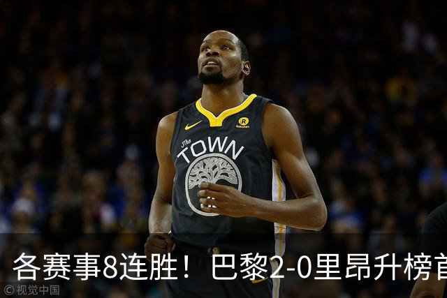 各赛事8连胜！巴黎2-0里昂升榜首 霍茨传射+处子球马尤卢赛季首球