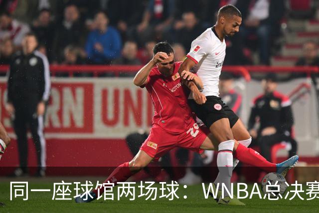 同一座球馆两场球：WNBA总决赛G6与NBA赛程撞车