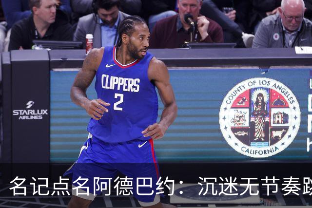 名记点名阿德巴约：沉迷无节奏跳投，丢了内线优势