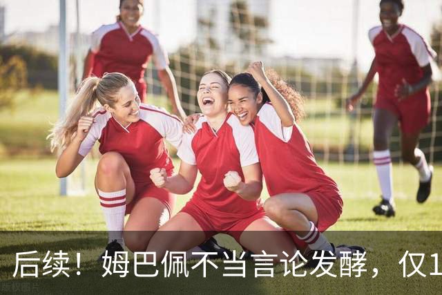 后续！姆巴佩不当言论发酵，仅1天，本人+西甲+皇马官方正式回应
