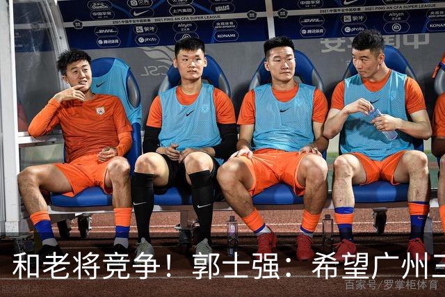 和老将竞争！郭士强：希望广州三将进12人名单
