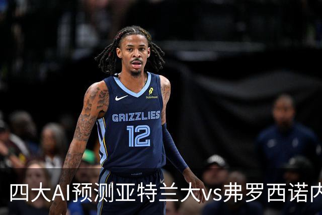 四大AI预测亚特兰大vs弗罗西诺内：两家看主胜，豆包支持客胜
