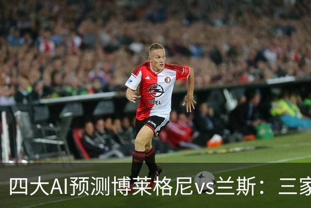 四大AI预测博莱格尼vs兰斯：三家看好客胜，Kimi倾向平局