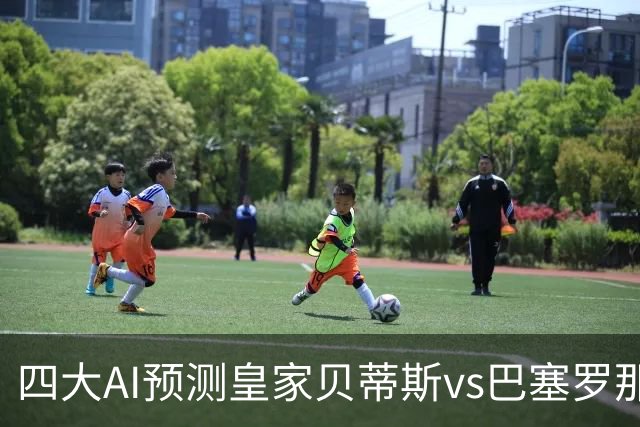 四大AI预测皇家贝蒂斯vs巴塞罗那：三家看好客胜，Kimi猜平局
