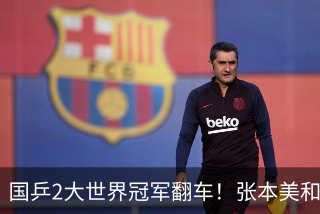 国乒2大世界冠军翻车！张本美和连赢3局逆转蒯曼，决赛送陈熠4连败？