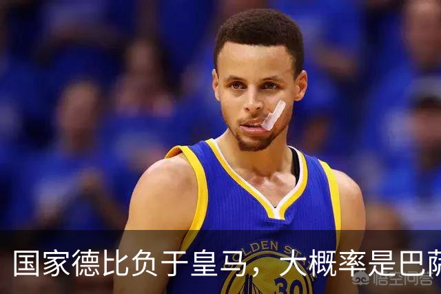 国家德比负于皇马，大概率是巴萨本赛季由盛转衰的开始