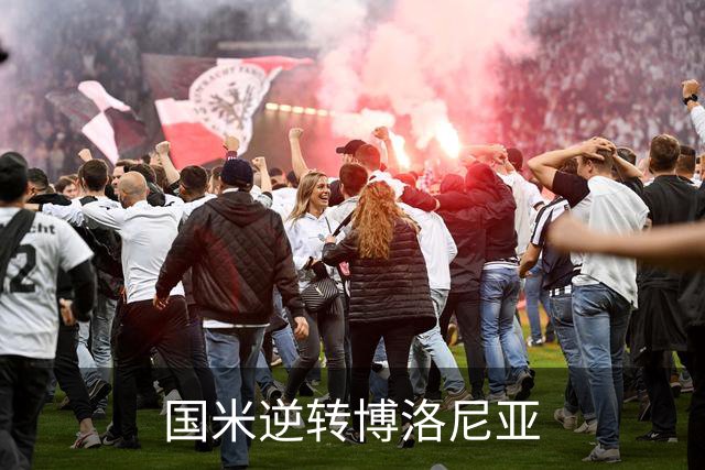 国米逆转博洛尼亚