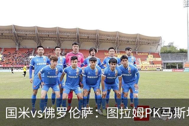国米vs佛罗伦萨：图拉姆PK马斯坦托诺，姆希塔良出战