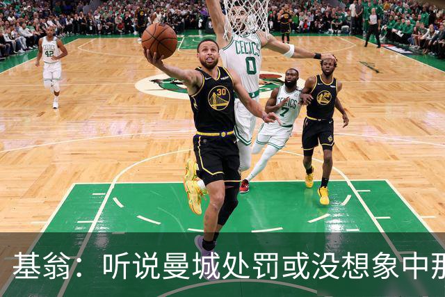 基翁：听说曼城处罚或没想象中那么严重，或许只会被罚巨款