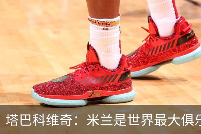塔巴科维奇：米兰是世界最大俱乐部之一，和他们交手是种荣幸
