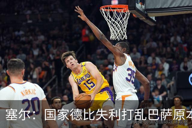塞尔：国家德比失利打乱巴萨原本金球奖安排，弗里克不去现场