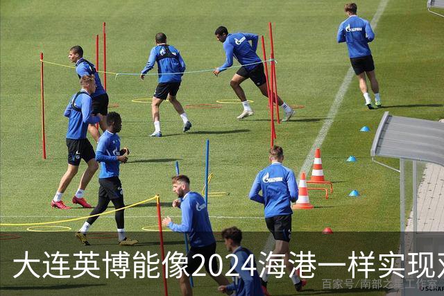 大连英博能像2024海港一样实现双冠王吗