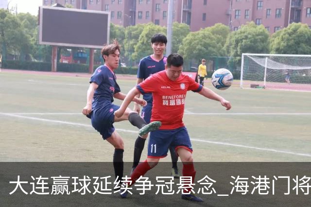大连赢球延续争冠悬念 海港门将颜骏凌：必须全力以赴