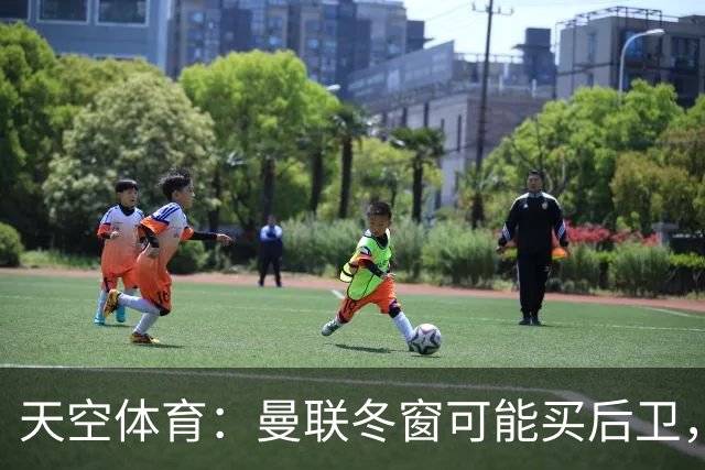 天空体育：曼联冬窗可能买后卫，特吕费尔是头号左后卫目标
