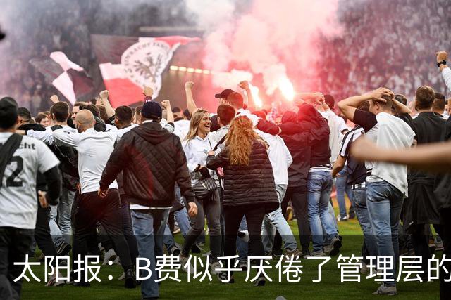 太阳报：B费似乎厌倦了管理层的行为，卡里克需决定是否让其替补
