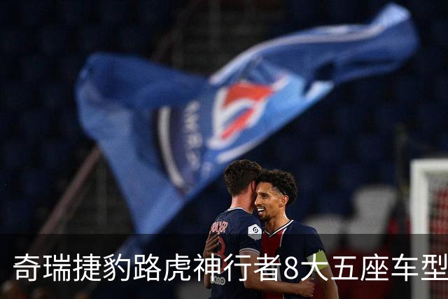 奇瑞捷豹路虎神行者8大五座车型官宣即将上市，10月31日亮相阿那亚魔法节