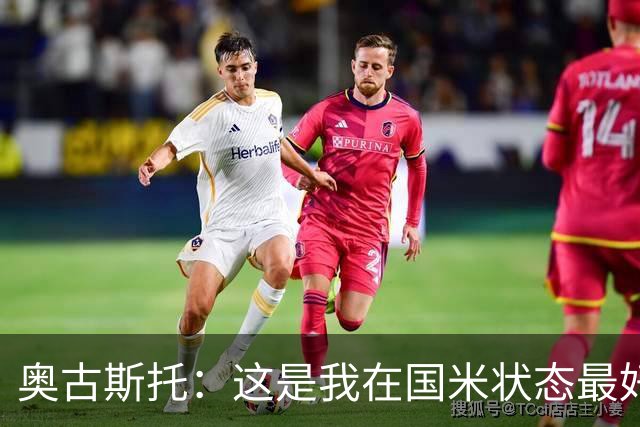 奥古斯托：这是我在国米状态最好的时期之一，续约？我们会慢慢谈