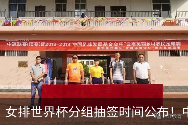 女排世界杯分组抽签时间公布！中国志在前三，俄罗斯被拒绝参赛