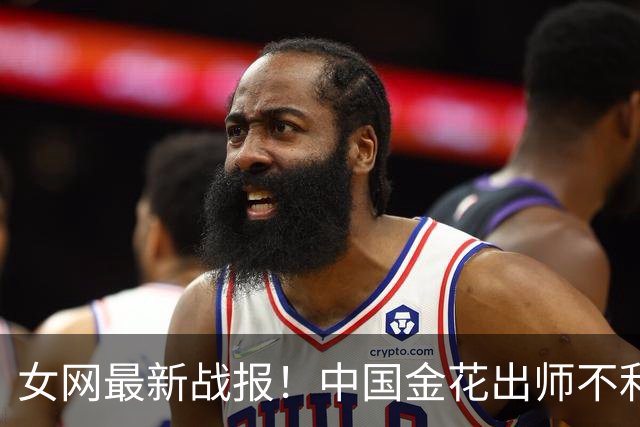 女网最新战报！中国金花出师不利：首盘被轰6-3，2次被破发，落后8号种子