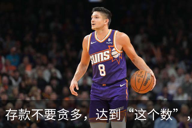 存款不要贪多，达到“这个数”，您的后半生就已经很体面了