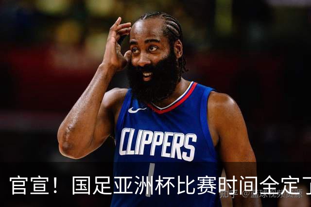 官宣！国足亚洲杯比赛时间全定了，最大惊喜曝光：大年初一踢决赛