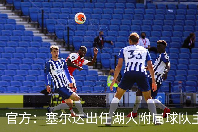 官方：塞尔达出任湖人附属球队主教练