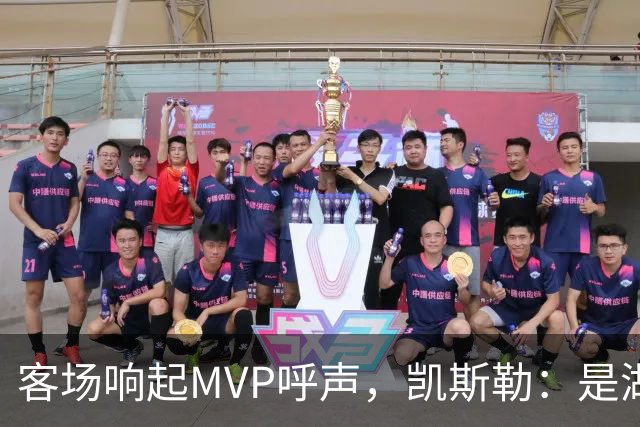 客场响起MVP呼声，凯斯勒：是湖人远征军吧？他实至名归