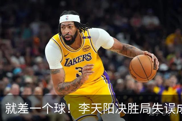 就差一个球！李天阳决胜局失误成转折点，2-3惜败张本智和丢冠！