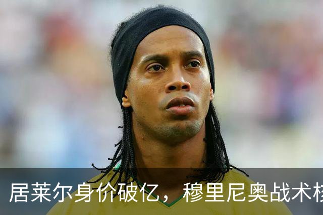 居莱尔身价破亿，穆里尼奥战术核心助力皇马冲诺坎普