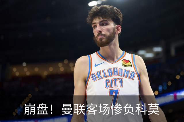 崩盘！曼联客场惨负科莫