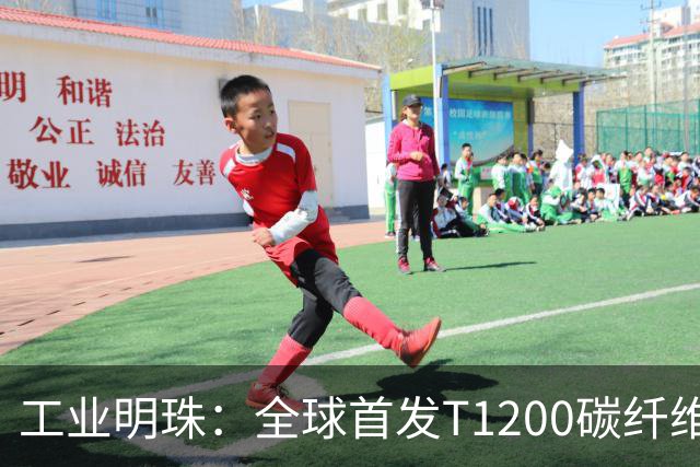 工业明珠：全球首发T1200碳纤维量产，工业黄金技术突破！