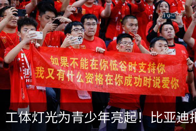 工体灯光为青少年亮起！比亚迪把校园足球推向更大舞台