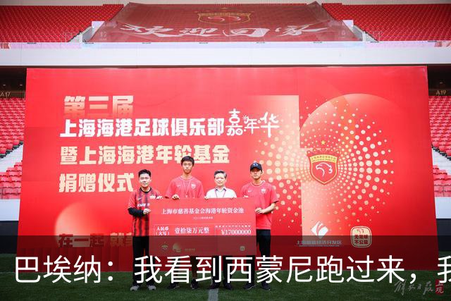 巴埃纳：我看到西蒙尼跑过来，我说那和整个替补席一起庆祝吧