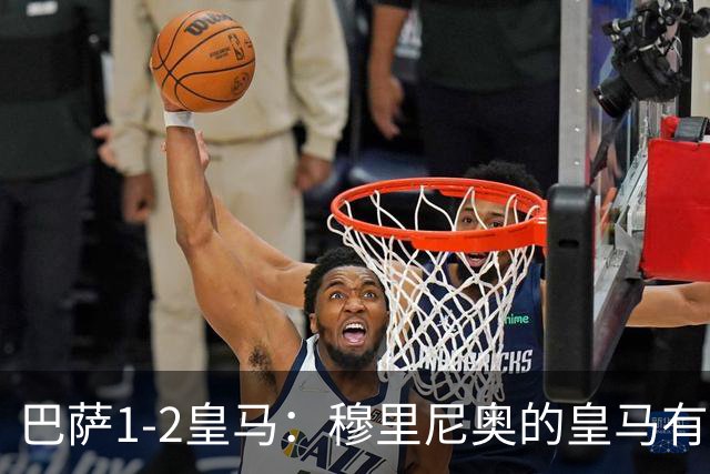 巴萨1-2皇马：穆里尼奥的皇马有点东西，姆巴佩率队送巴萨两连败