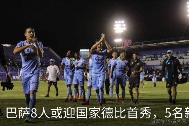 巴萨8人或迎国家德比首秀，5名新援在列