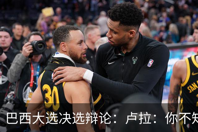 巴西大选决选辩论：卢拉：你不知道饥饿是什么？博索纳罗：为什么东西这么贵？