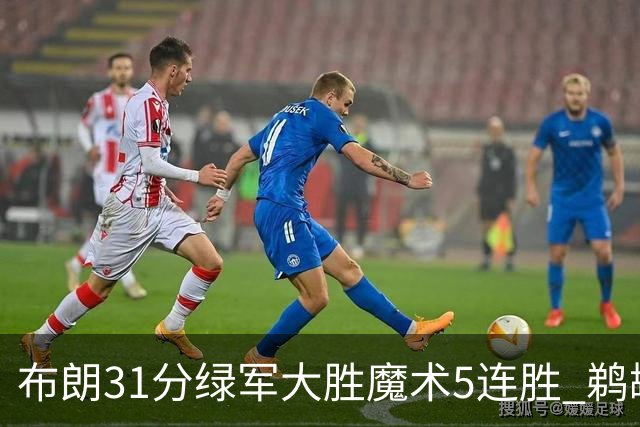布朗31分绿军大胜魔术5连胜 鹈鹕虐马刺4连胜