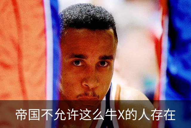 帝国不允许这么牛X的人存在