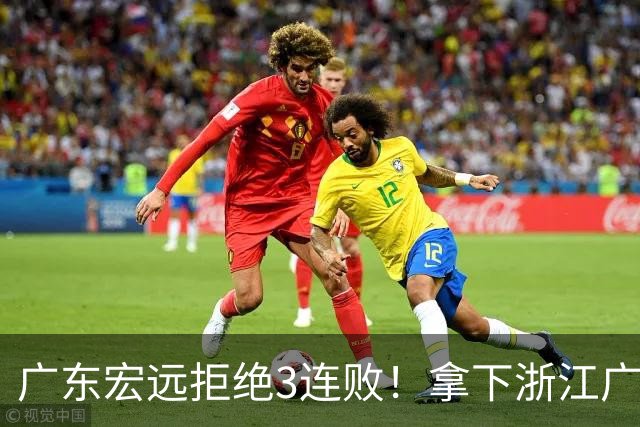 广东宏远拒绝3连败！拿下浙江广厦，胡明轩对位孙铭徽，央视直播