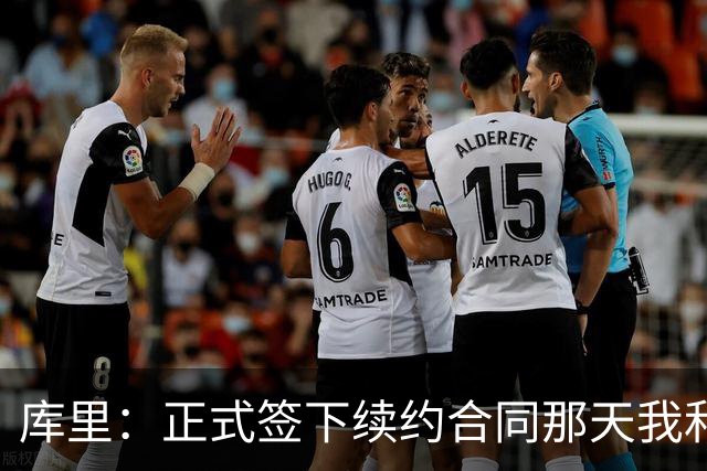 库里：正式签下续约合同那天我和阿耶莎独处了片刻 重温了来时路