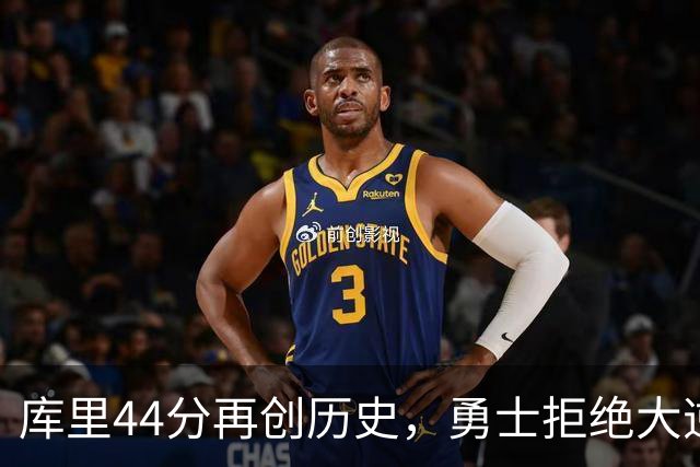库里44分再创历史，勇士拒绝大逆转！11号秀三战83分，库明加尽力了