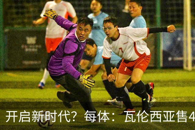 开启新时代？每体：瓦伦西亚售42%股份引入美资，获1亿欧注资