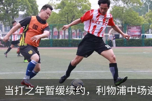 当打之年暂缓续约，利物浦中场迎来大调整，球迷展开激烈辩论